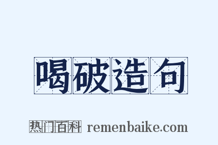 喝破造句是什么意思的图片